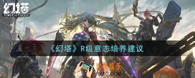 幻塔哪些R级意志值得培养_R级意志培养建议