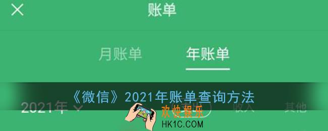 微信年账单怎么查_2021微信年账单查询方法