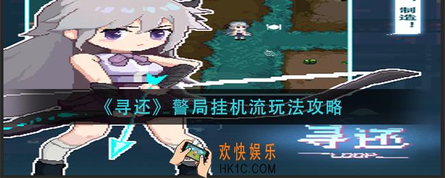 寻还警局挂机流怎么玩_警局挂机流玩法攻略