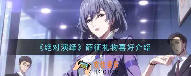 绝对演绎薛征喜好礼物是什么_薛征礼物喜好介绍