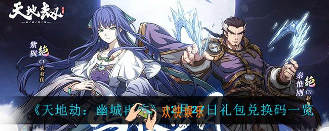 天地劫幽城再临12月27日兑换码_12月27日礼包兑换码一览