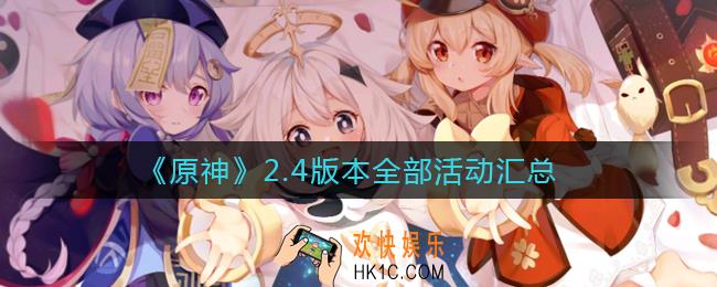 原神2.4版本活动有哪些_2.4版本全部活动汇总
