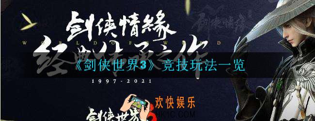 剑侠世界3竞技玩法有哪些_竞技玩法一览