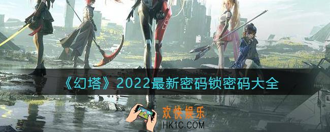 幻塔密码锁密码是多少_2022最新密码锁密码大全