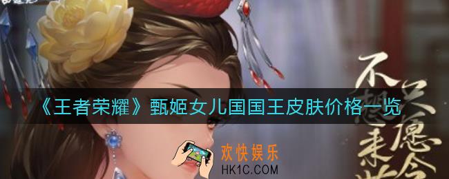 王者荣耀甄姬女儿国国王皮肤多少钱_甄姬女儿国国王皮肤什么时候上线