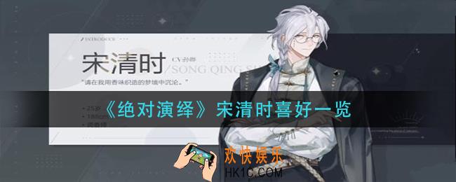 绝对演绎宋清时喜欢什么_宋清时喜好一览