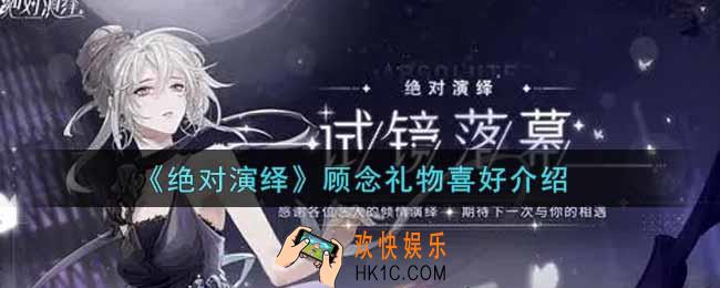 绝对演绎顾念喜好礼物是什么_顾念礼物喜好介绍