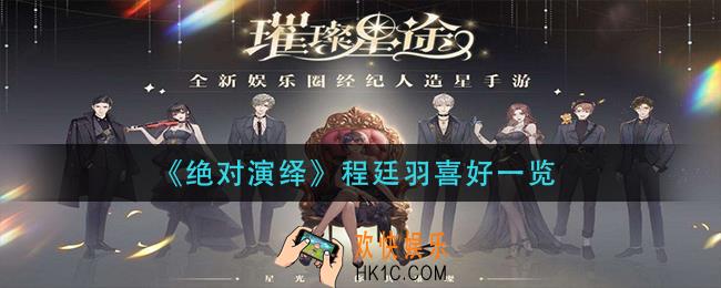 绝对演绎程廷羽喜欢什么_程廷羽喜好一览