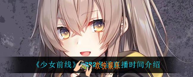 少女前线2022冬活直播什么时候开启_2022冬活直播时间介绍