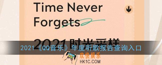 qq音乐年度听歌报告哪里看_2021qq音乐年度听歌报告查询入口