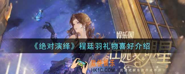 绝对演绎程廷羽喜好礼物是什么_程廷羽礼物喜好介绍