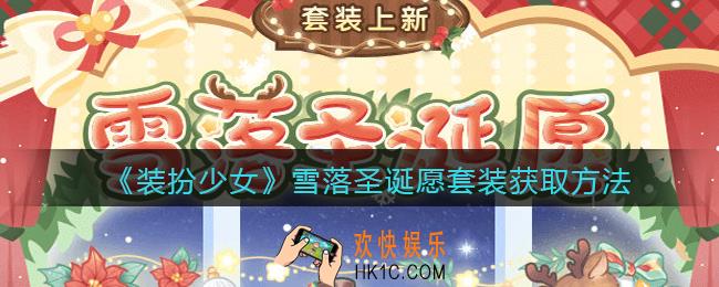 装扮少女雪落圣诞愿时装怎么样_雪落圣诞愿套装立绘及获取方法