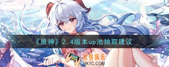 原神2.4版本up池抽什么好_2.4版本up池抽取建议
