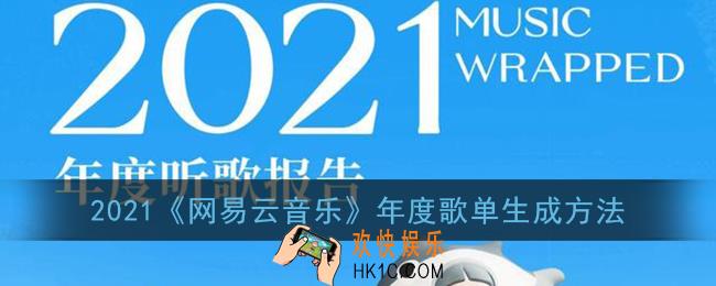 网易云年度歌单怎么生成_2021网易云音乐年度歌单生成方法