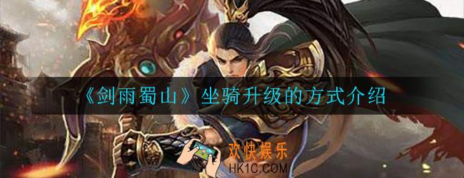 剑雨蜀山坐骑怎么升级_坐骑升级的方式介绍