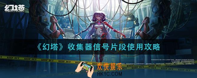 幻塔收集器信号片段怎么使用_收集器信号片段使用攻略