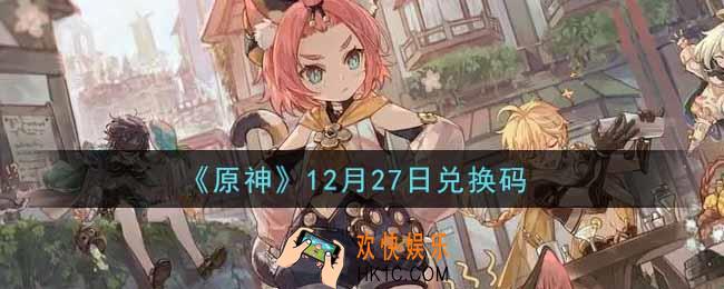 原神12月27日兑换码在哪领_12月27日兑换码是什么2021