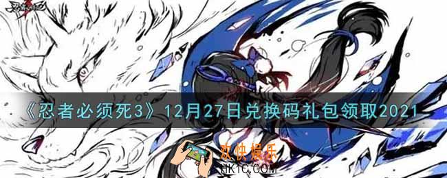 忍者必须死3手游12月27日礼包兑换码在哪领2021_12月27日礼包码是什么