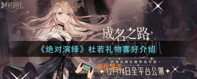 绝对演绎杜若喜好礼物是什么_杜若礼物喜好介绍