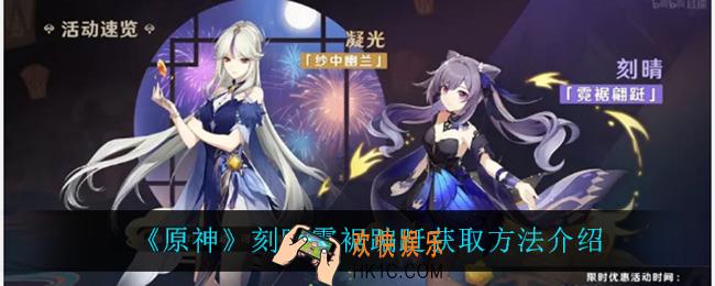 原神刻晴霓裾蹁跹怎么获得_刻晴霓裾蹁跹获取方法介绍