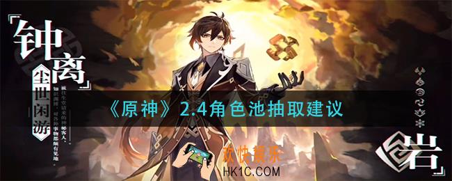 原神2.4抽谁_2.4角色池抽取建议