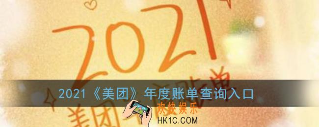 美团年度账单在哪里看_2021美团年度账单查询入口