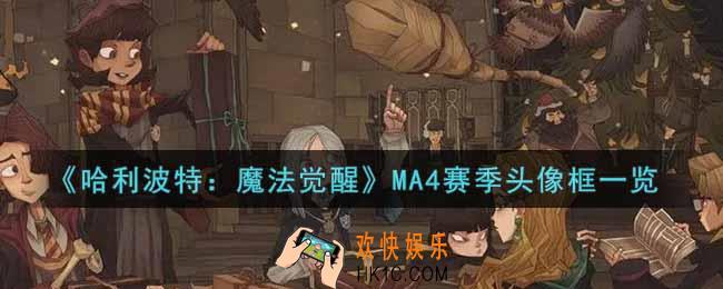 哈利波特魔法觉醒MA4赛季头像框怎么样_MA4赛季头像框一览
