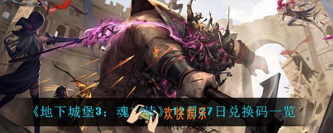 地下城堡3魂之诗12月27日兑换码_12月27日兑换码一览