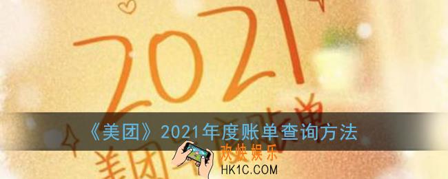 美团年度账单怎么看2021_美团2021年度账单查询方法