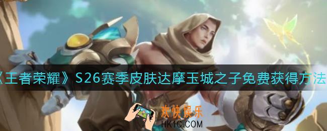 王者荣耀达摩玉城之子怎么获得_S26赛季皮肤达摩玉城之子免费获得方法
