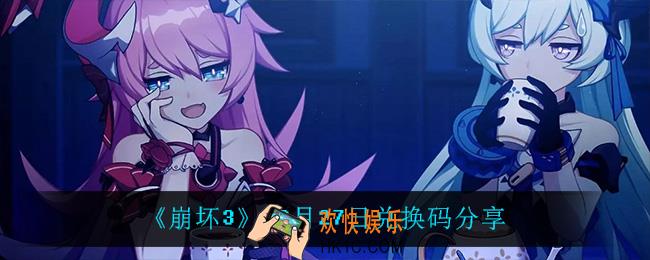 崩坏312月27日礼包码_12月27日兑换码分享