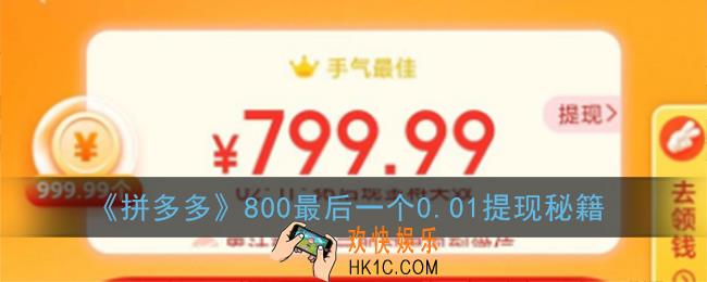 拼多多提现800元提现秘籍_拼多多800最后一个0.01提现秘籍