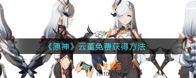 原神云堇怎么免费获得_云堇免费获得方法