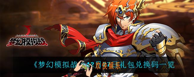 梦幻模拟战12月27日礼包兑换码_12月27日礼包兑换码一览