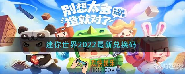 迷你世界2022最新兑换码_迷你世界2022激活码