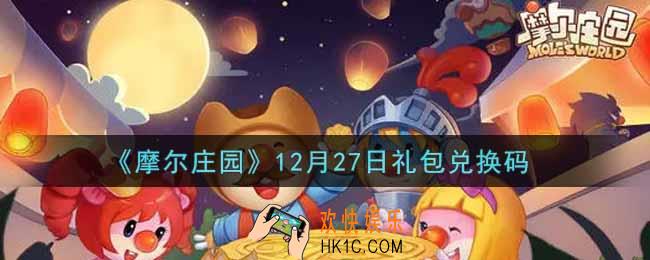 摩尔庄园手游12月27日礼包兑换码是什么2021_12月27日礼包码神奇密码领取地址