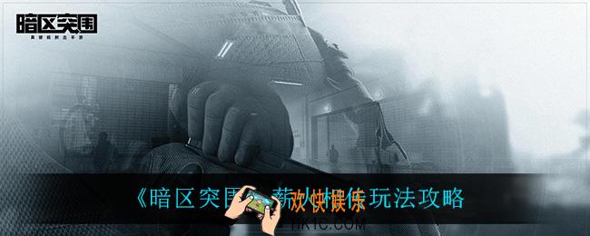 暗区突围薪火相传怎么玩_薪火相传玩法攻略