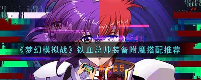 梦幻模拟战铁血总帅装备附魔怎么搭配_铁血总帅装备附魔搭配推荐