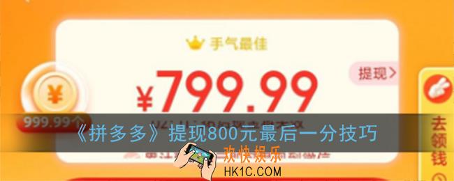 拼多多提现800元最后一分技巧_拼多多800最后一个0.01怎么完成