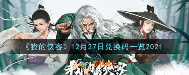 我的侠客12月27日兑换码是什么2021_12月27日兑换码一览