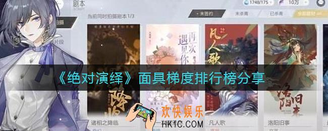 绝对演绎哪个面具厉害_面具梯度排行榜分享