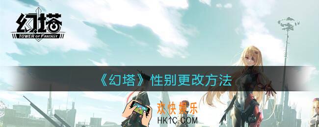 幻塔性别可以改吗_性别怎么改_性别更改方法