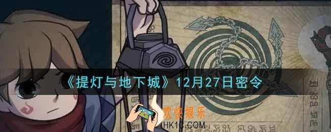 提灯与地下城12月27日密令是什么2021_12.27密令怎么领取