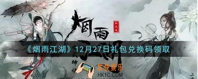烟雨江湖12月27日礼包兑换码是什么2021_12月27日礼包激活码在哪兑换