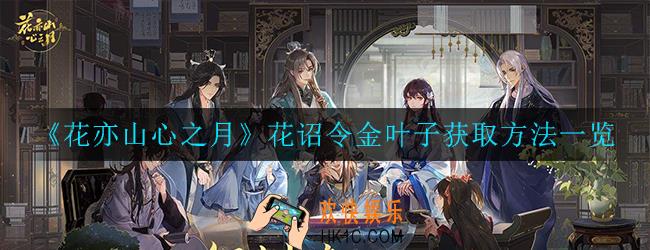 花亦山心之月花诏令金叶子怎么白嫖_获取方法一览
