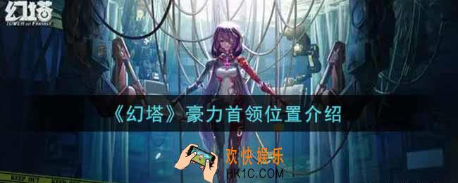 幻塔手游豪力首领在哪里_豪力首领位置介绍