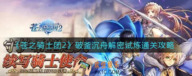苍之骑士团2破釜沉舟解密试炼怎么过_破釜沉舟解密试炼通关攻略