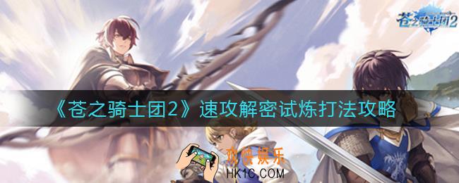 苍之骑士团2速攻解密试炼怎么打_速攻解密试炼打法攻略