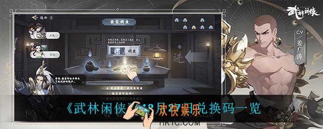 武林闲侠12月27日兑换码_12月27日兑换码一览