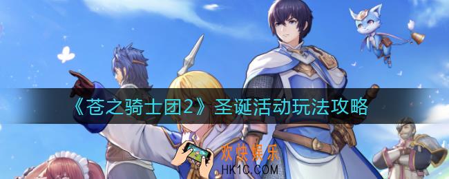 苍之骑士团2圣诞活动怎么玩_圣诞活动玩法攻略